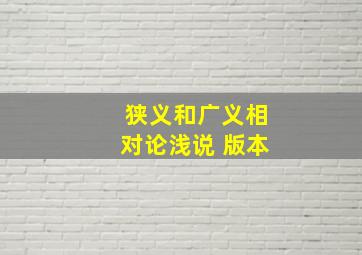 狭义和广义相对论浅说 版本